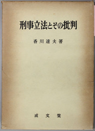 刑事立法とその批判