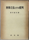 刑事立法とその批判