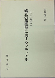 矯正の諸規準に関するマニュアル