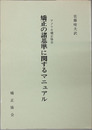 矯正の諸規準に関するマニュアル