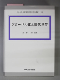 グローバル化と現代世界