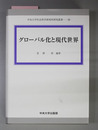グローバル化と現代世界