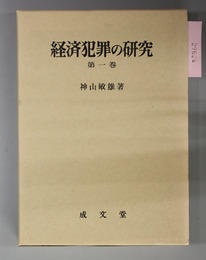 経済犯罪の研究
