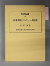 刑事手続とコンピュータ犯罪