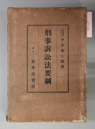 刑事訴訟法要綱
