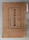 刑事訴訟法要綱