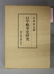 日中戦争史研究