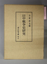 日中戦争史研究