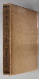 海軍要覧
