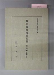 刑事裁判例総索引