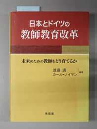 日本とドイツの教師教育改革 未来のための教師をどう育てるか