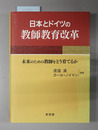 日本とドイツの教師教育改革 未来のための教師をどう育てるか