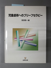 児童虐待へのブリーフセラピー