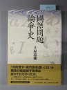 国語問題論争史