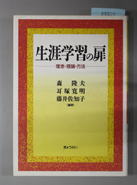 生涯学習の扉 理念・理論・方法