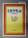 生涯学習の扉 理念・理論・方法