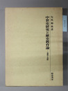 中世史研究と歴史教育論 遺稿と追悼
