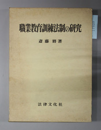 職業教育訓練法制の研究