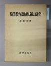 職業教育訓練法制の研究