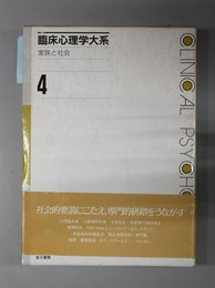 臨床心理学大系 家族と社会