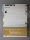 臨床心理学大系 家族と社会