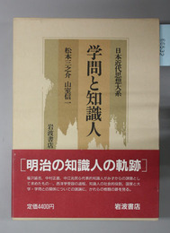学問と知識人 日本近代思想大系10