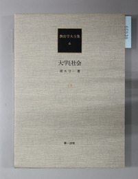 大学と社会 教育学大全集6