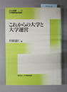 これからの大学と大学運営 JUAA選書11