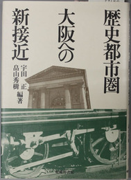 歴史都市大阪への新接近