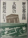 歴史都市大阪への新接近