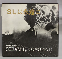SLは永遠に