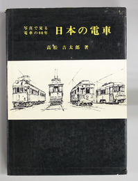 日本の電車 写真で見る電車の80年
