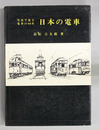 日本の電車 写真で見る電車の80年