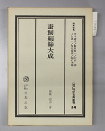 蚕飼絹篩大成 江戸科学古典叢書14