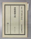 蚕飼絹篩大成 江戸科学古典叢書14