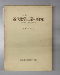 近代化学工業の研究 その技術・経済的分析