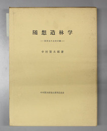 随想造林学 喜寿翁の造林回顧