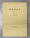 随想造林学 喜寿翁の造林回顧