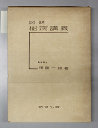 図説樹病講義