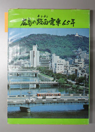 広島の路面電車65年