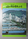 広島の路面電車65年