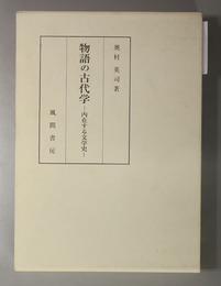 物語の古代学 内在する文学史