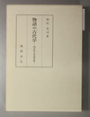 物語の古代学 内在する文学史
