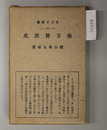 南方発展史