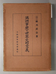 満州事変の世界史的意義