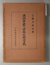 満州事変の世界史的意義