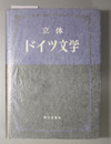 立体・ドイツ文学