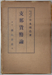 支那貨幣論