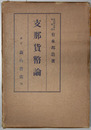 支那貨幣論