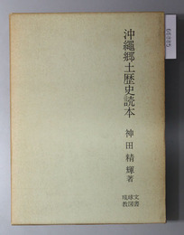 沖縄郷土歴史読本